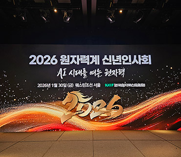 ‘2026 원자력계 신년인사회’ 행사 참석 및 후원 사진