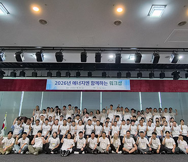 서로를 이해하고, 함께 성장하는 시간 가지는 2026 에너지엔 워크샵 사진