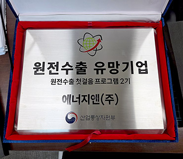 에너지엔, 「원전 중소.중견기업 수출 첫걸음 프로그램 」2기 선정 사진